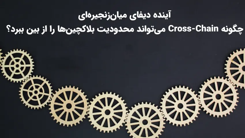 آینده دیفای میان‌زنجیره‌ای؛ چگونه Cross-Chain می‌تواند محدودیت بلاکچین‌ها را از بین ببرد؟