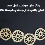 اوراکل‌های هوشمند نسل جدید؛ اتصال دنیای واقعی به قراردادهای هوشمند بلاکچین