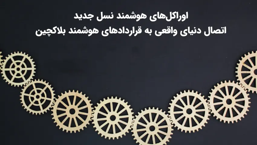 اوراکل‌های هوشمند نسل جدید؛ اتصال دنیای واقعی به قراردادهای هوشمند بلاکچین